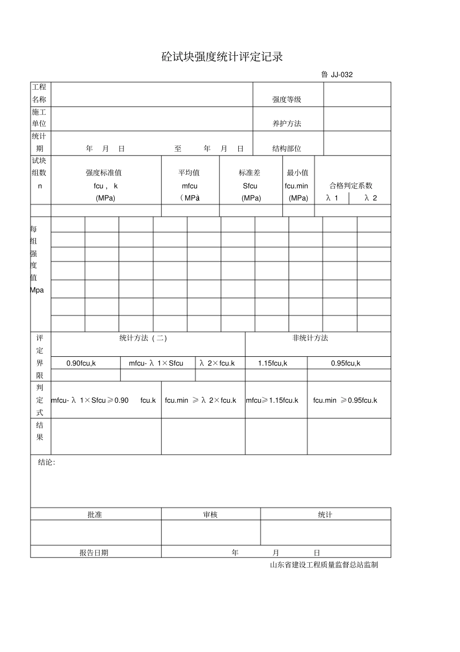 山东工程建设标准建筑工程施工技术资料管理规程相关鲁JJ表样_第2页