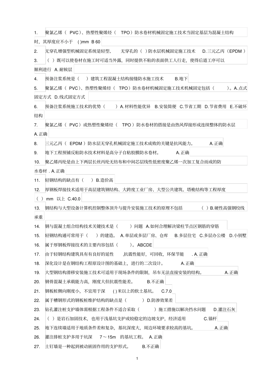 山东工程监理人员业务水平认定评价教育练习题_第1页