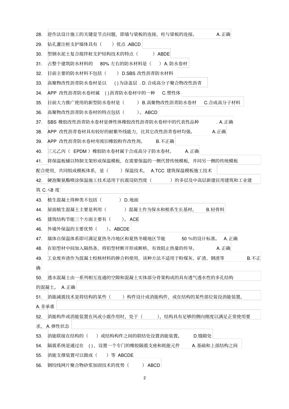 山东工程监理人员业务水平认定评价教育练习题_第2页