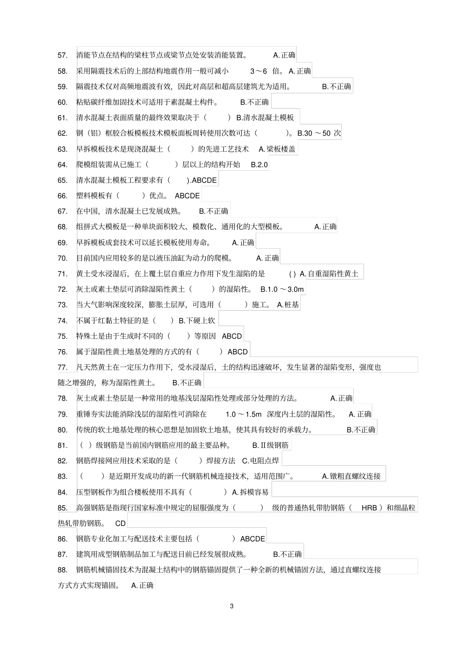 山东工程监理人员业务水平认定评价教育练习题_第3页
