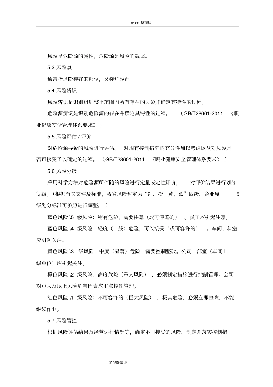 山东工贸企业安全风险分级管控体系建设实施指引试用版_第3页