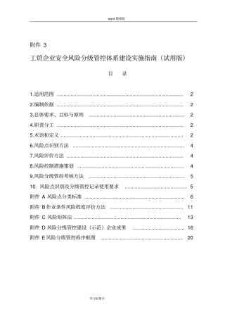山东工贸企业安全风险分级管控体系建设实施指引试用版