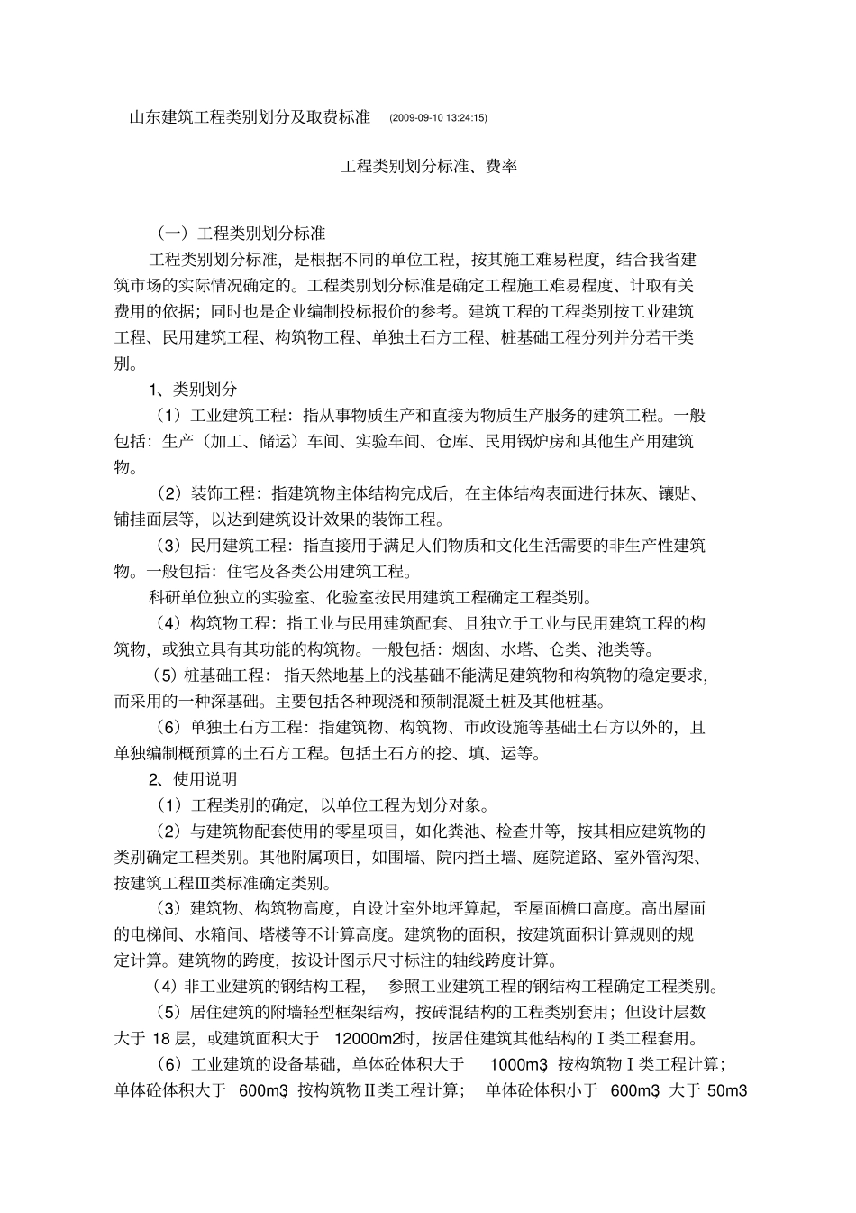 山东工程类别划分及取费标准_第1页
