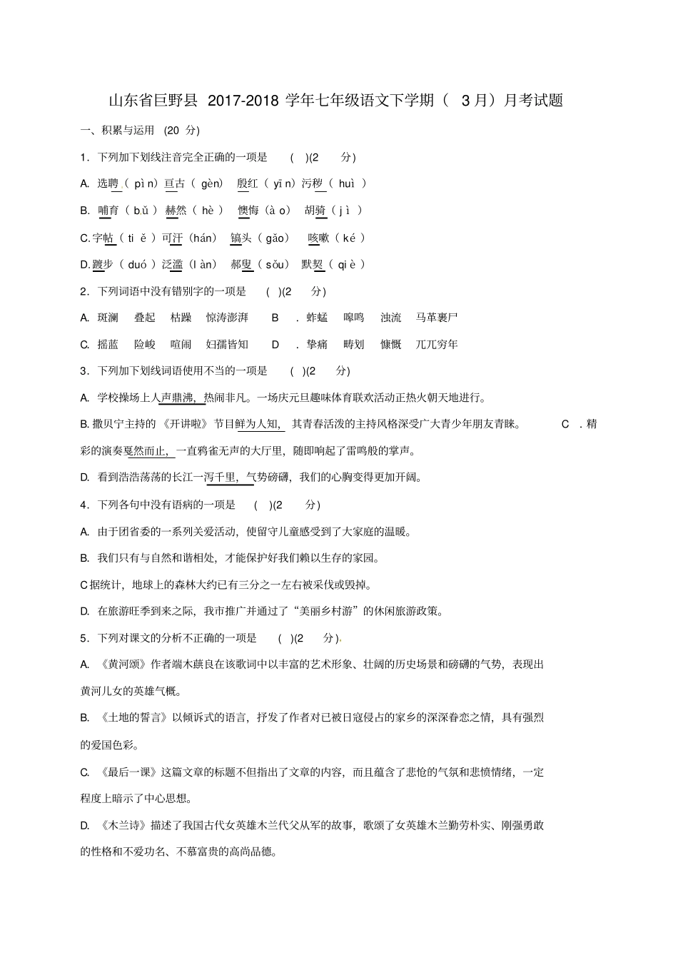 山东巨野2017-2018学年七年级语文下学期3月月考试题新人教版_第1页