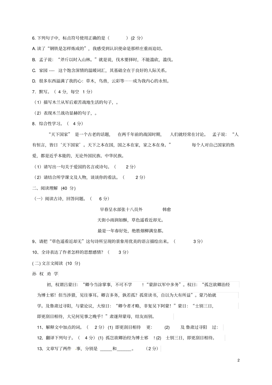 山东巨野2017-2018学年七年级语文下学期3月月考试题新人教版_第2页
