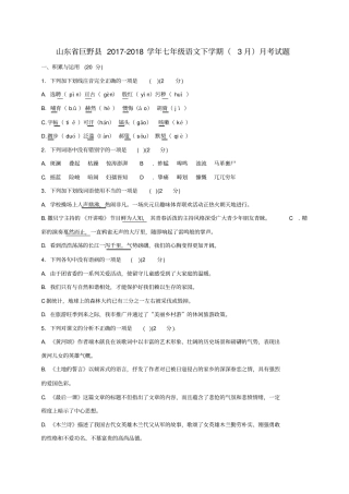 山东巨野2017-2018学年七年级语文下学期3月月考试题新人教版