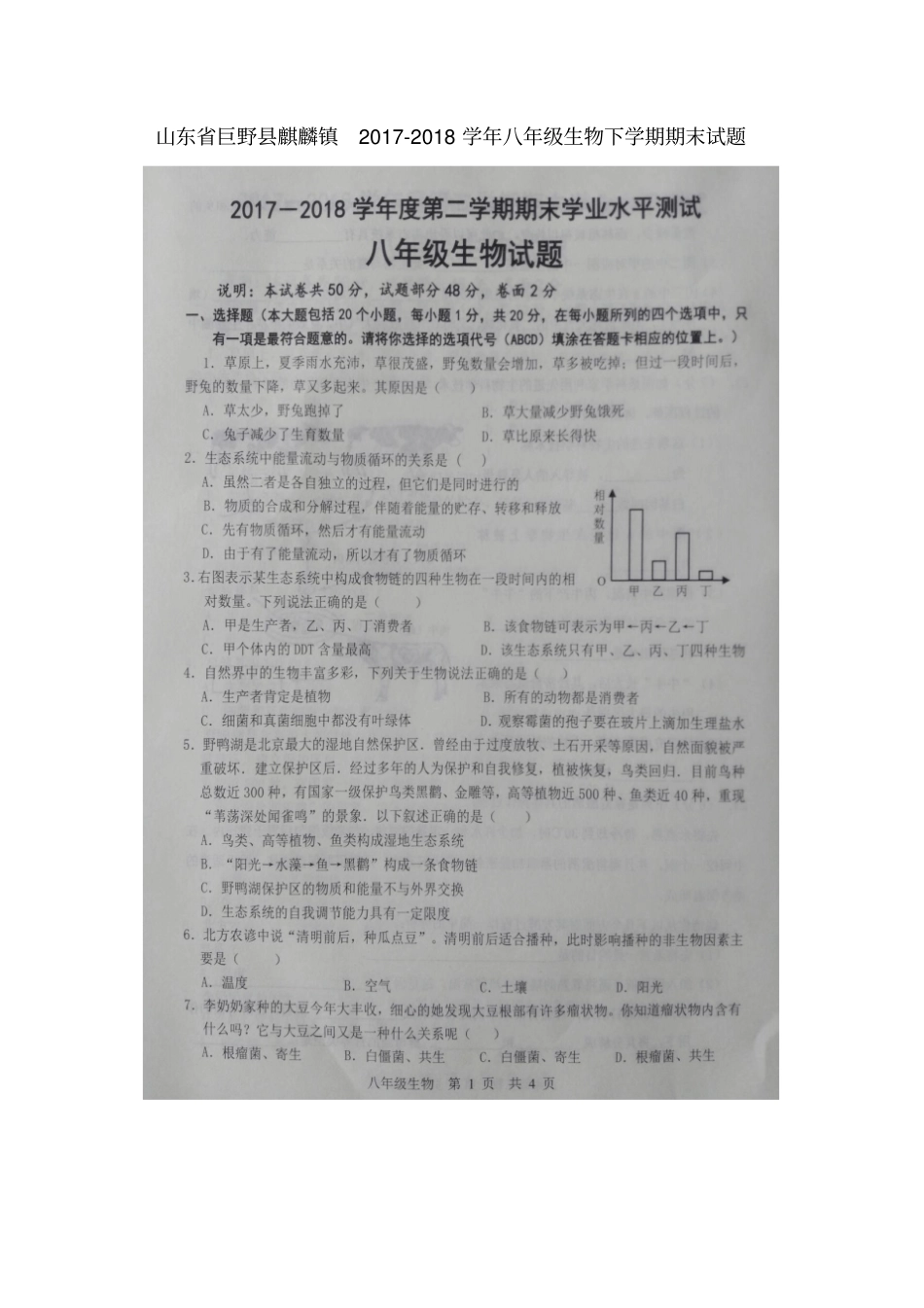 山东巨野麒麟镇2017-2018学年八年级生物下学期期末试题扫描版,无答案新人教版五四制_第1页