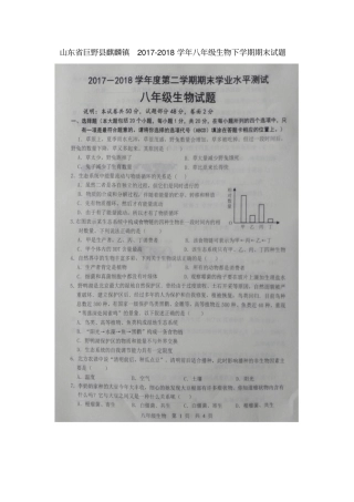 山东巨野麒麟镇2017-2018学年八年级生物下学期期末试题扫描版,无答案新人教版五四制