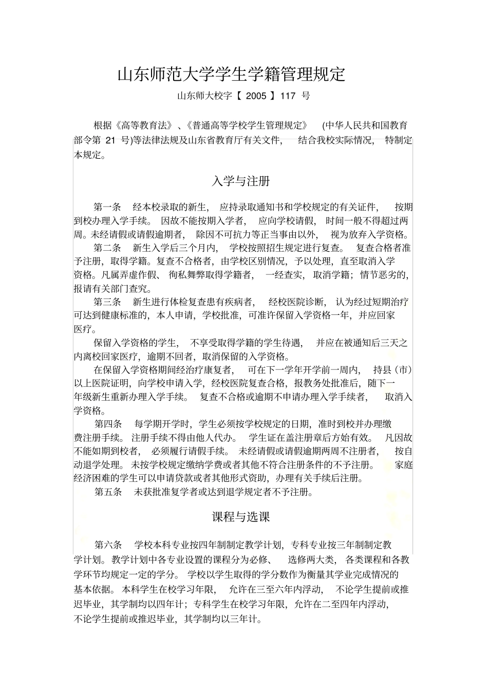 山东师范大学学生学籍管理规定_第2页
