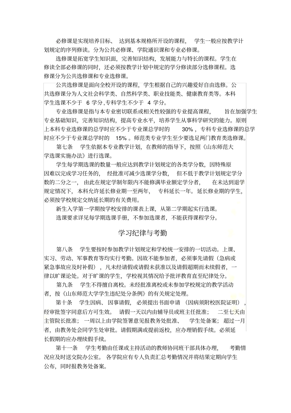 山东师范大学学生学籍管理规定_第3页