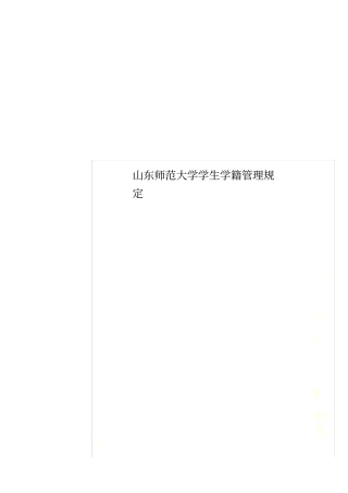 山东师范大学学生学籍管理规定