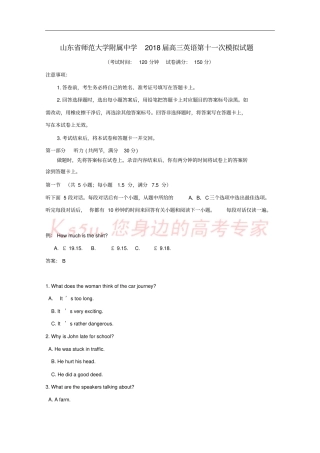 山东师范大学附属中学2018届高三英语第十一次模拟试题