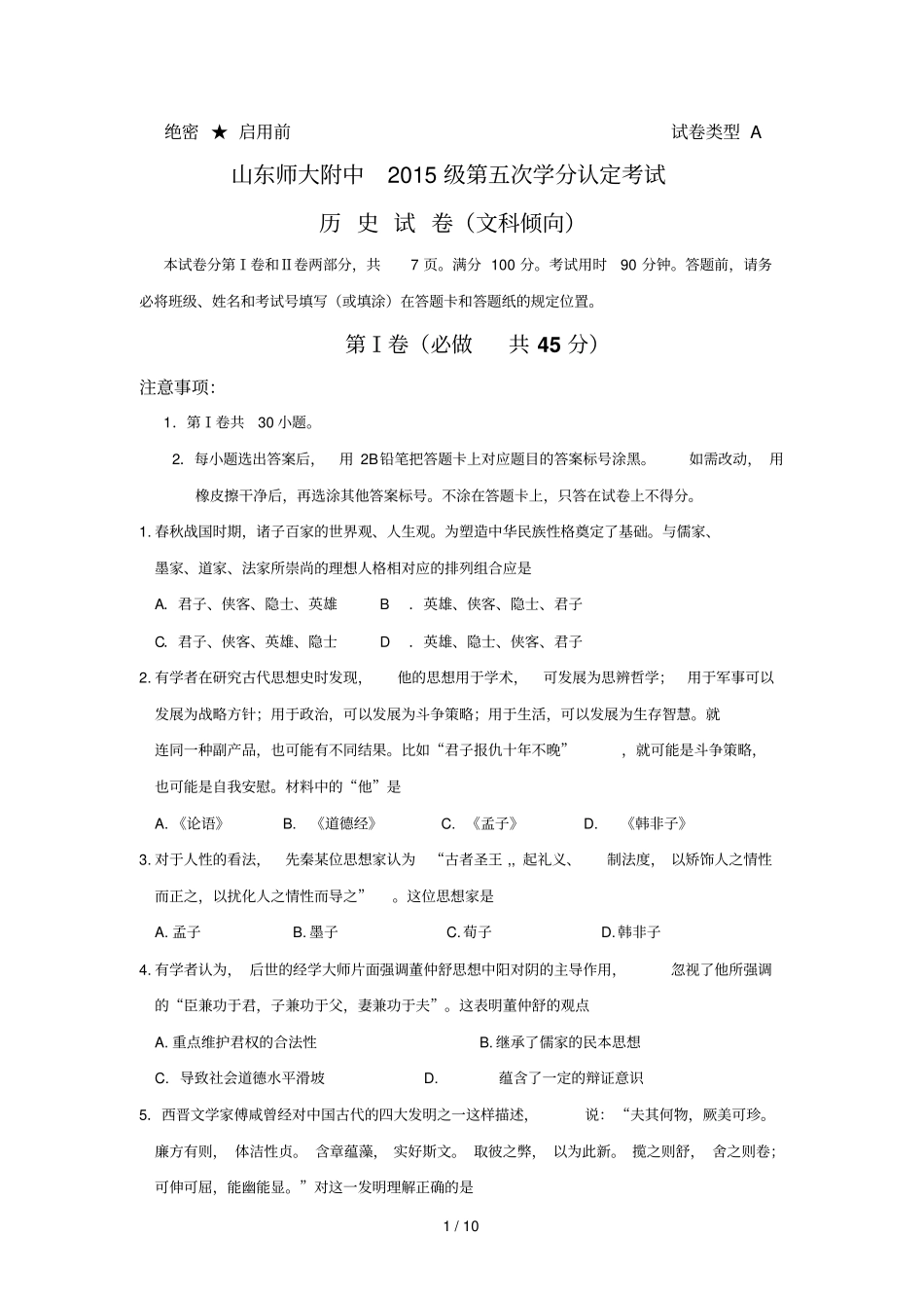 山东师范大附属中高上期中考试五次分认定历史文试卷_第1页