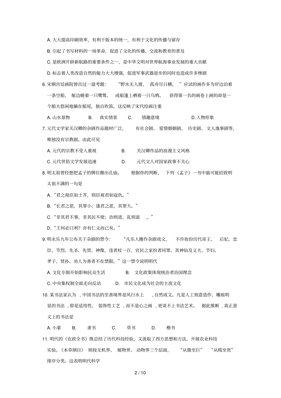 山东师范大附属中高上期中考试五次分认定历史文试卷_第2页