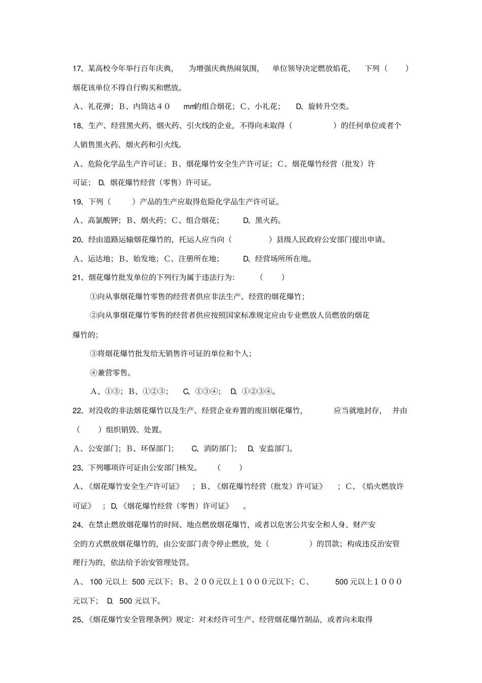 山东师资培训烟花爆竹考试试卷_第3页