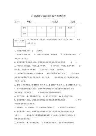 山东师资培训烟花爆竹考试试卷