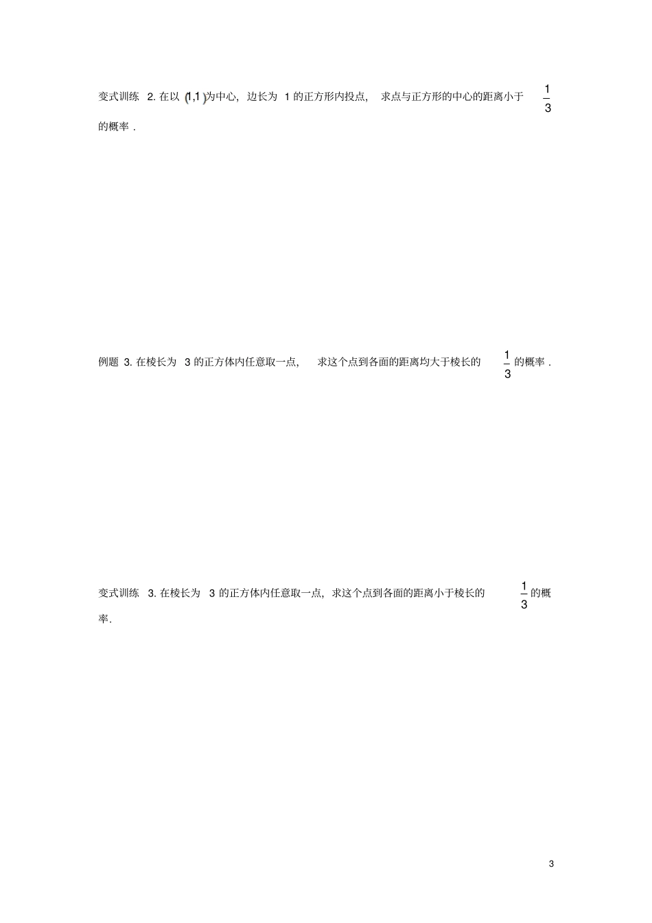 山东平邑高中数学概率3几何概型导学案无答案新人教A版必修3_第3页