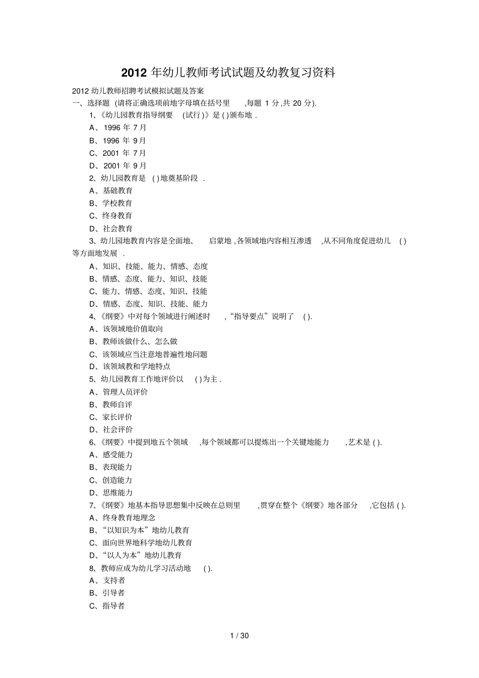 山东幼儿教师笔试答案_第1页