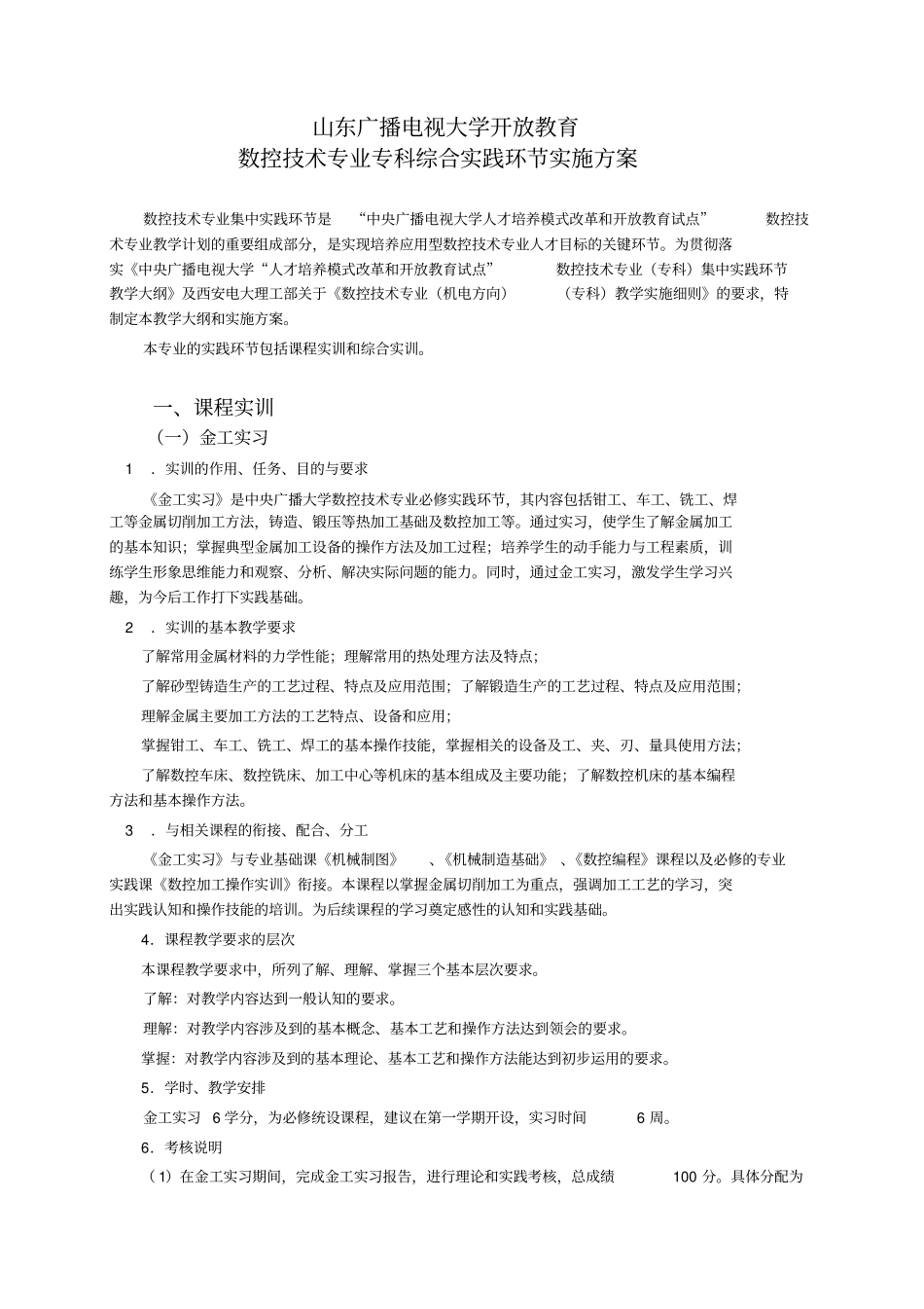 山东广播电视大学开放教育_第1页