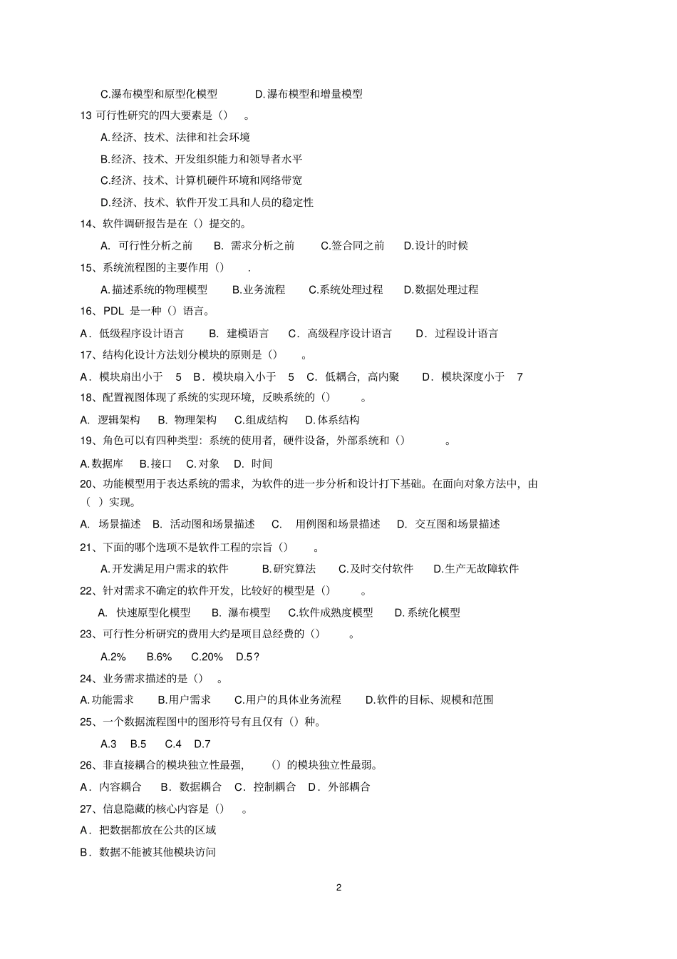 山东广播电视大学开放教育软件工程课程综合练习题摘要_第2页
