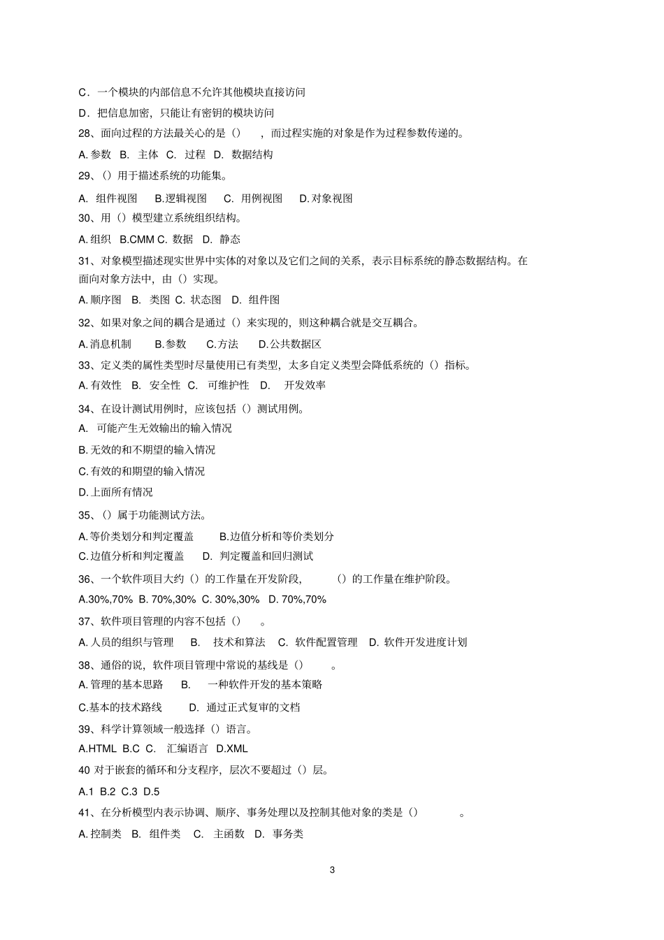 山东广播电视大学开放教育软件工程课程综合练习题摘要_第3页