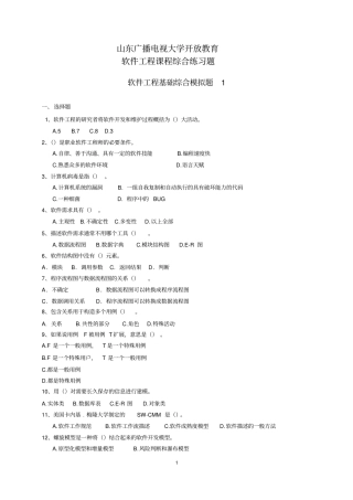 山东广播电视大学开放教育软件工程课程综合练习题摘要