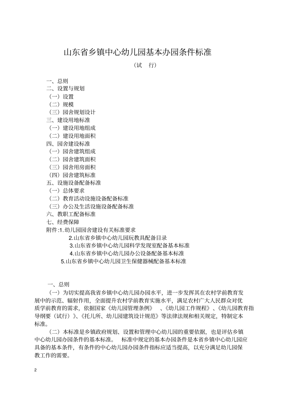 山东幼儿园基本办园标准_第2页