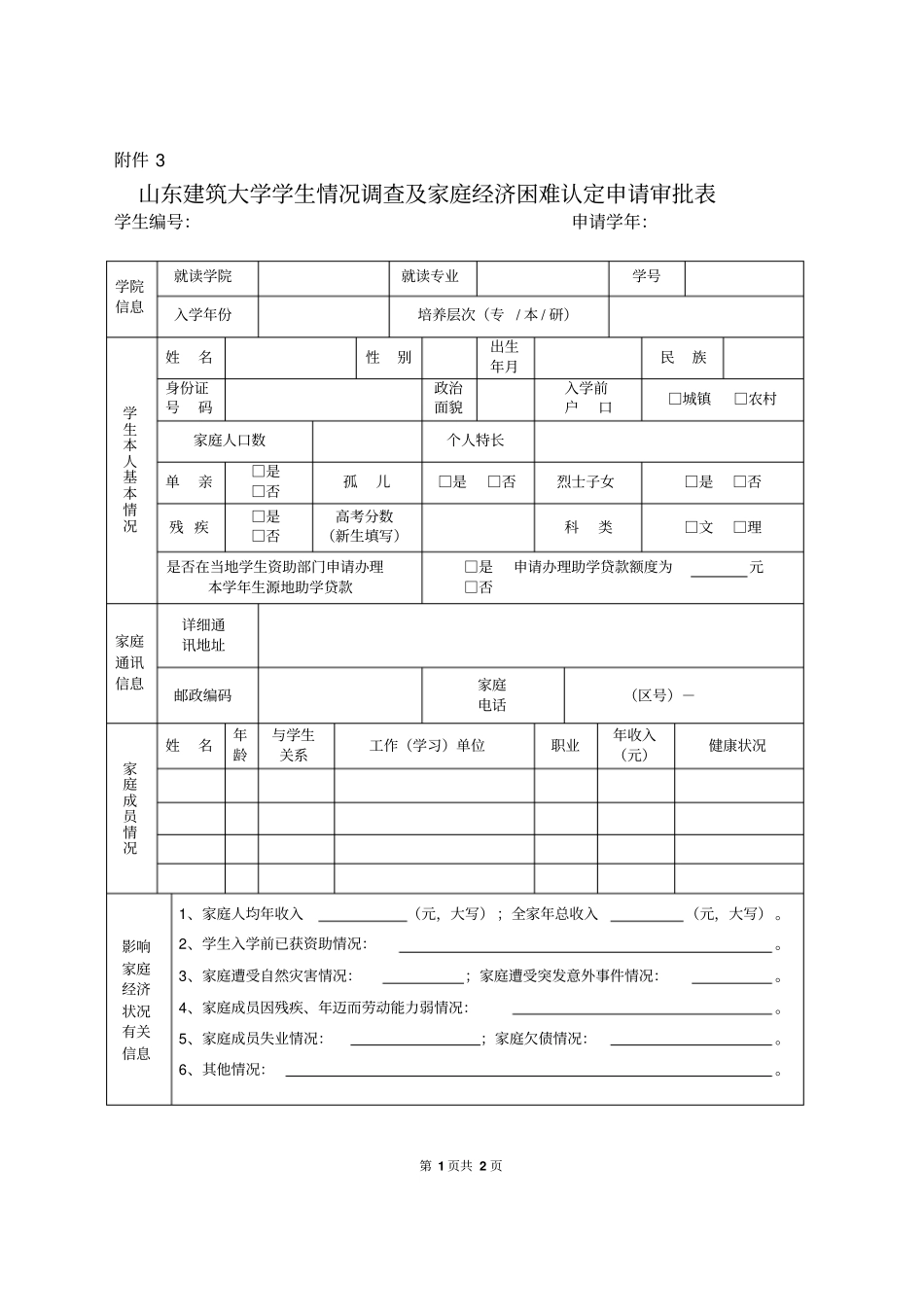 山东建筑大学学生情况调查及家庭经济困难认定申请审批表初次申请用表_第1页
