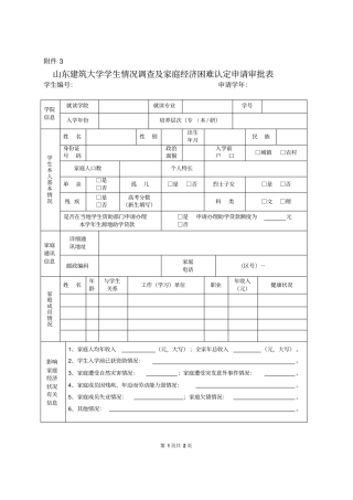 山东建筑大学学生情况调查及家庭经济困难认定申请审批表初次申请用表