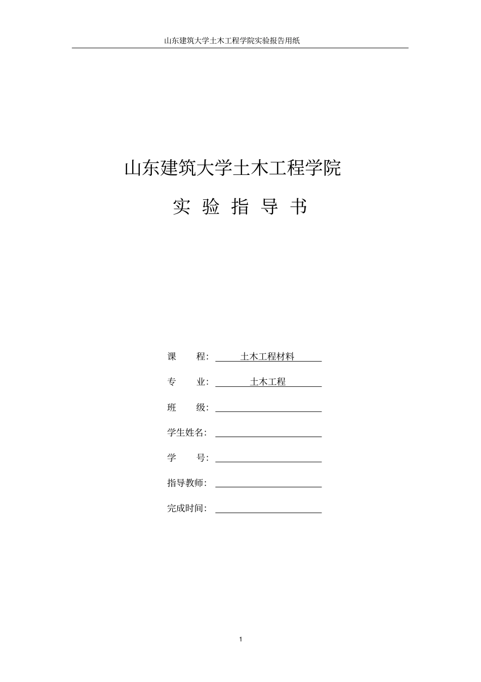 山东建筑大学土木工程材料试验报告模版_第1页