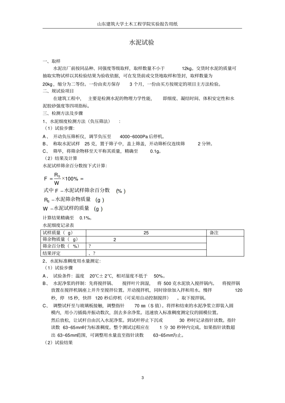 山东建筑大学土木工程材料试验报告模版_第3页