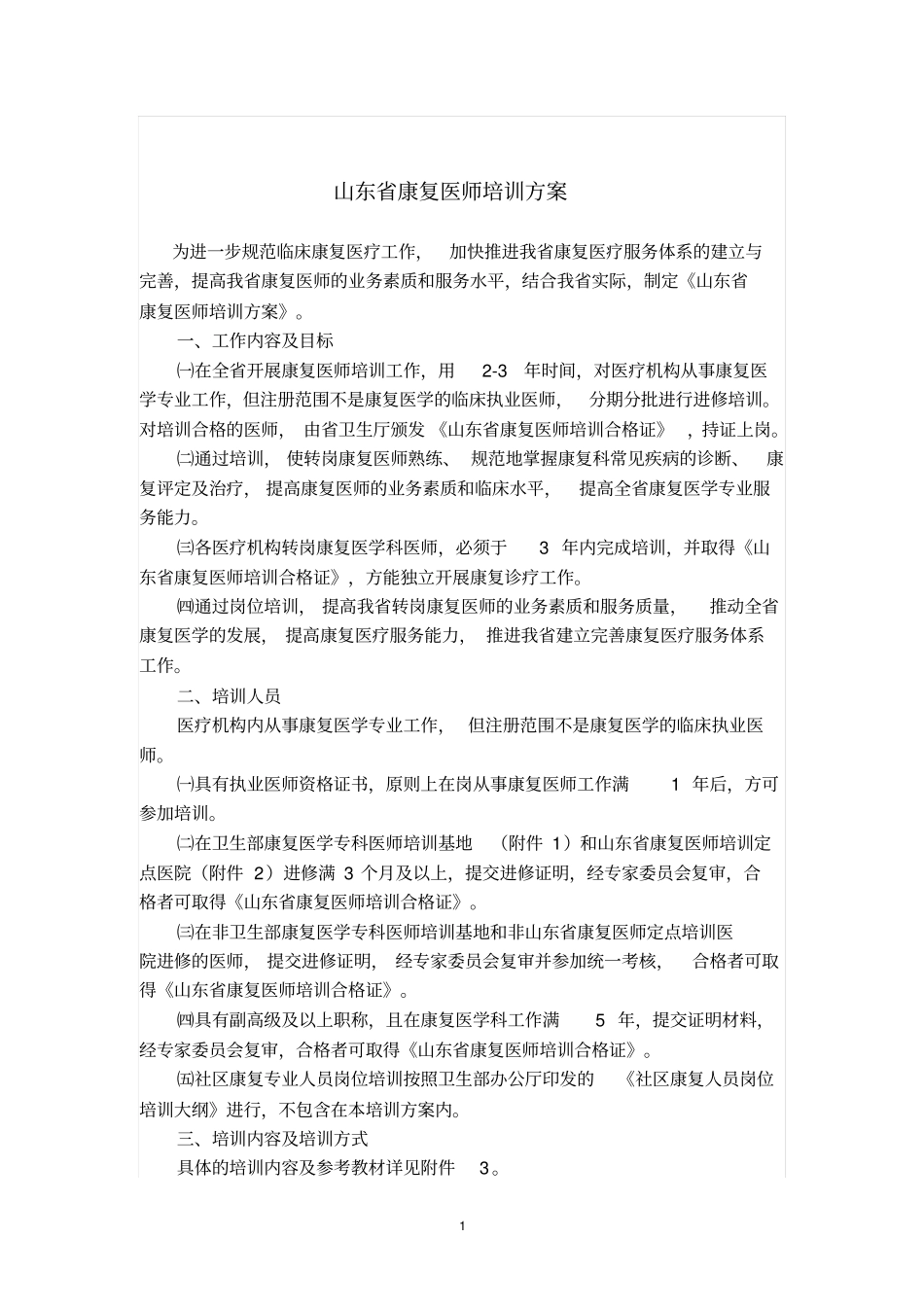 山东康复医师培训的方案2013_第1页
