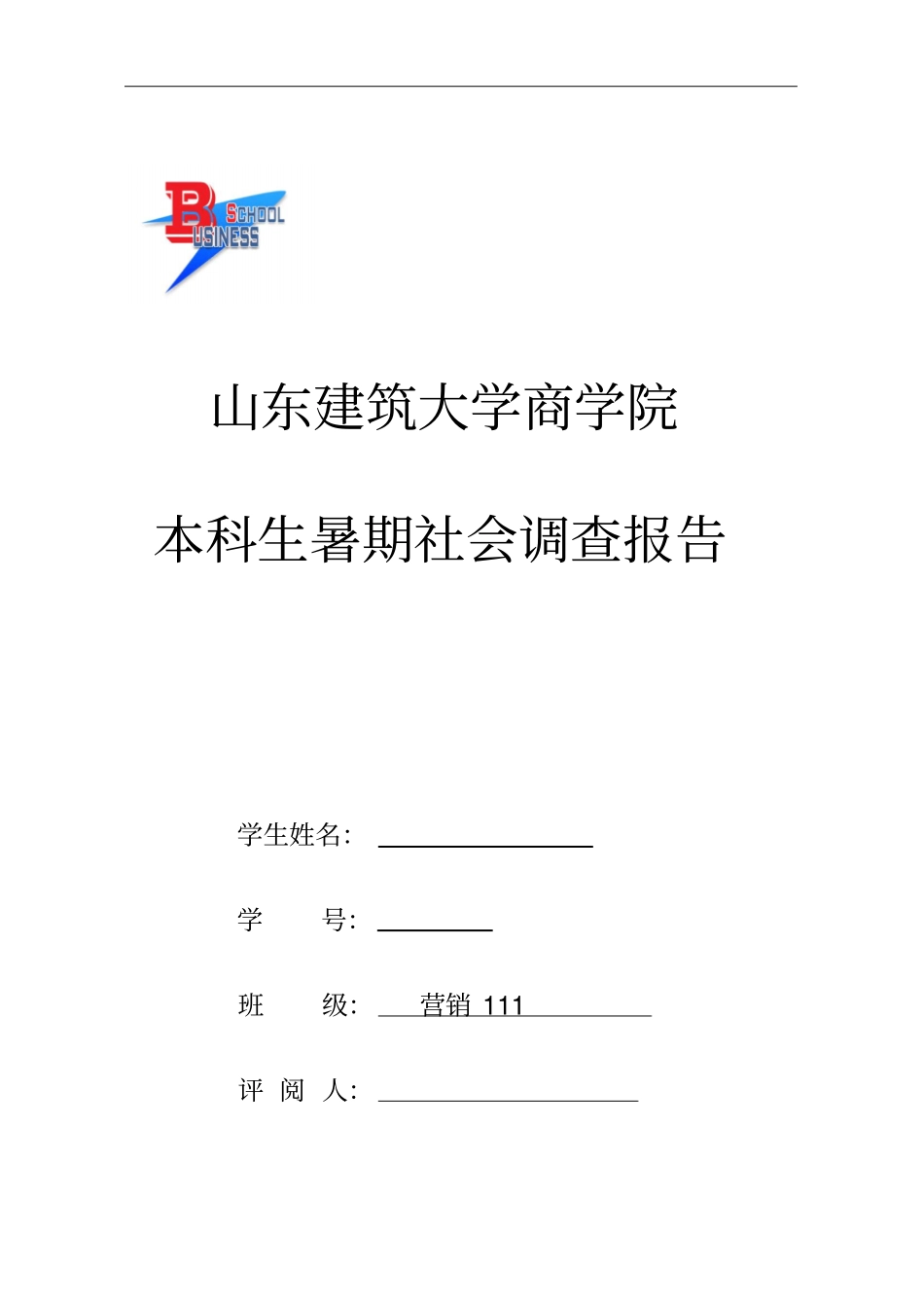 山东建筑大学社会实践报告_第1页