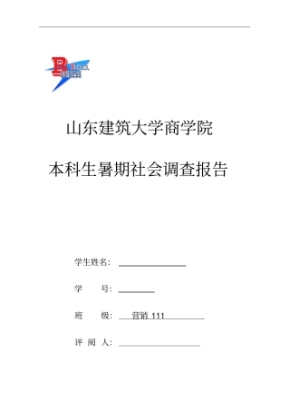 山东建筑大学社会实践报告