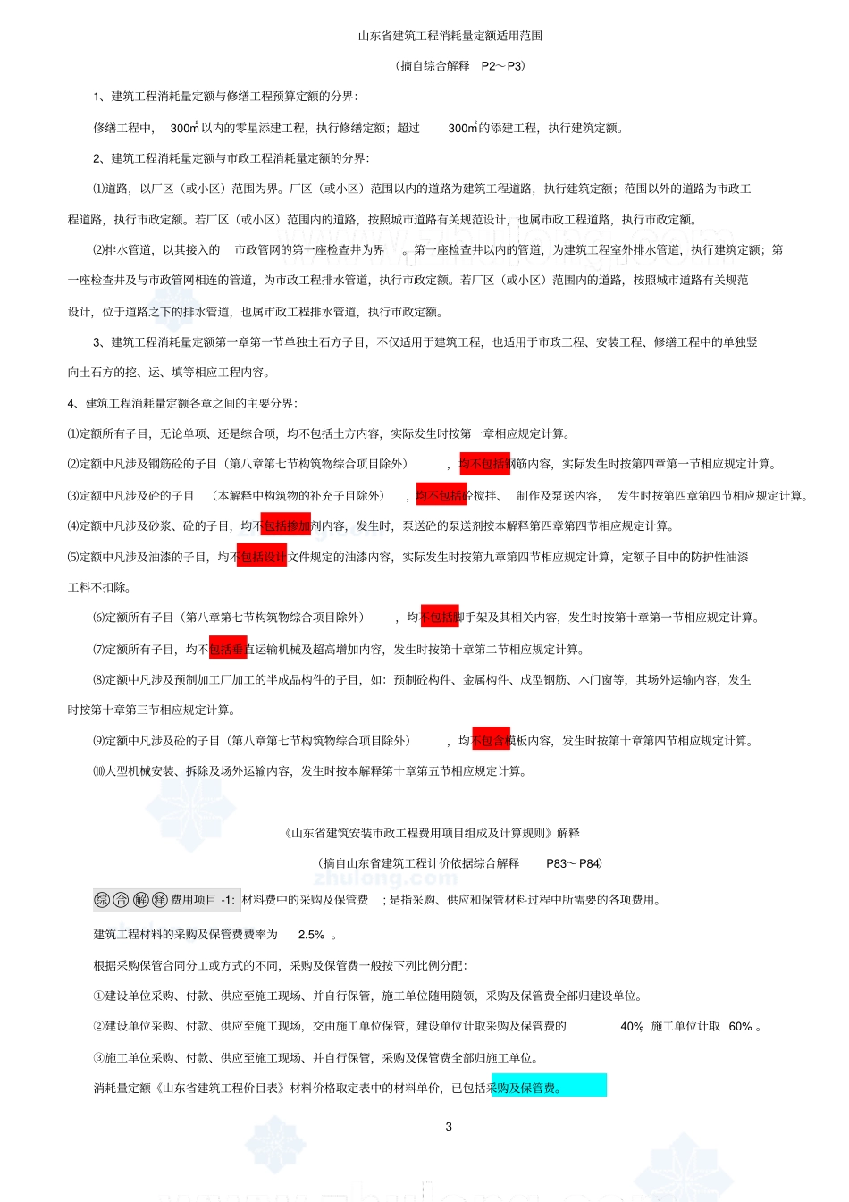 山东建筑定额说明、计算规则、解释03版_第3页