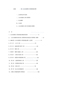 山东建筑定额说明、计算规则、解释03版