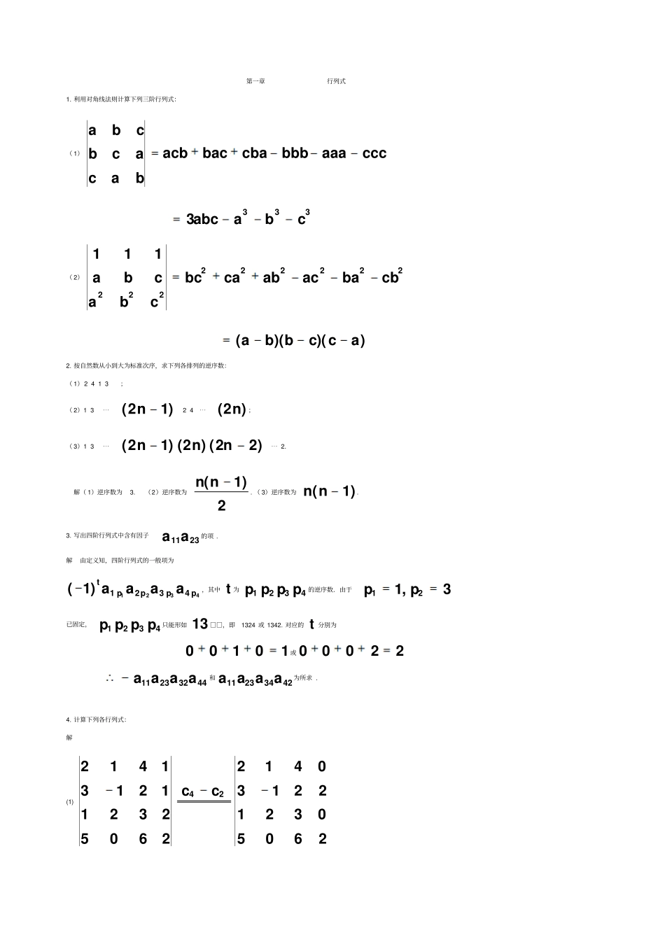 山东建筑大学线性代数作业答案_第1页
