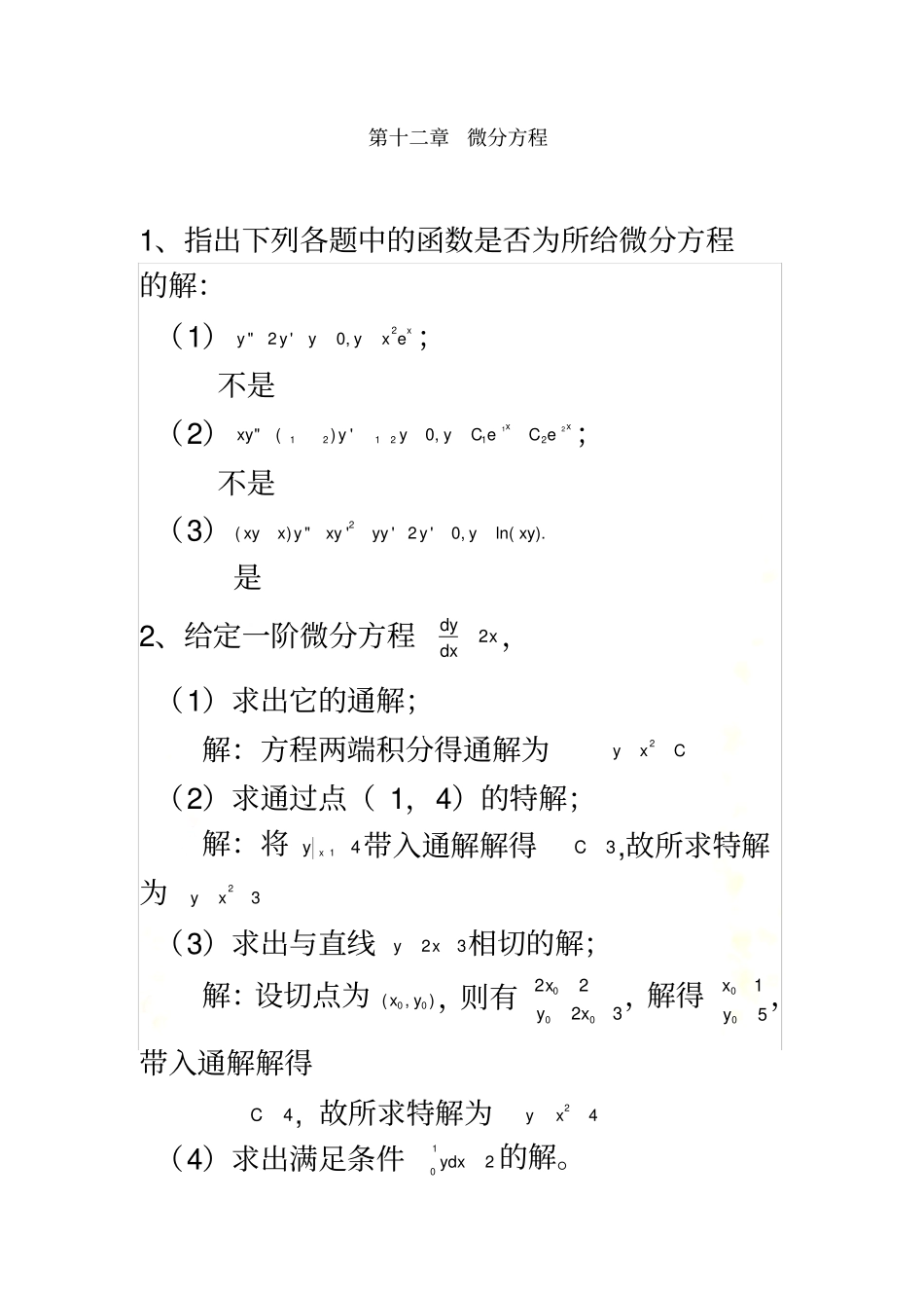 山东建筑大学高数下学期作业第章12作业和练习题答案_第2页
