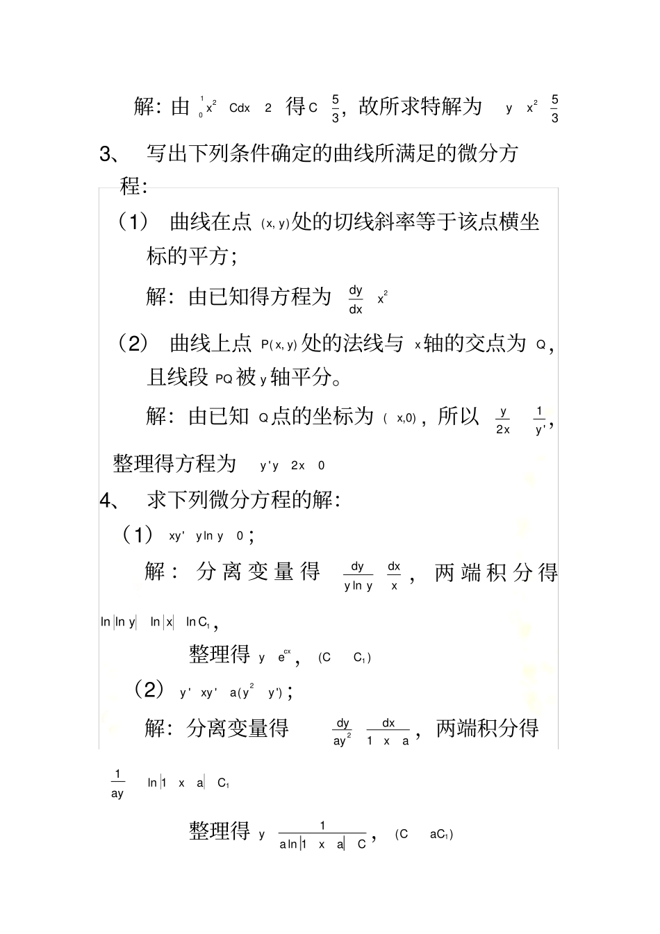 山东建筑大学高数下学期作业第章12作业和练习题答案_第3页
