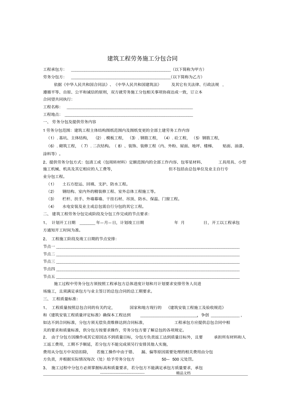 山东建筑工程劳务施工分包合同1_第1页