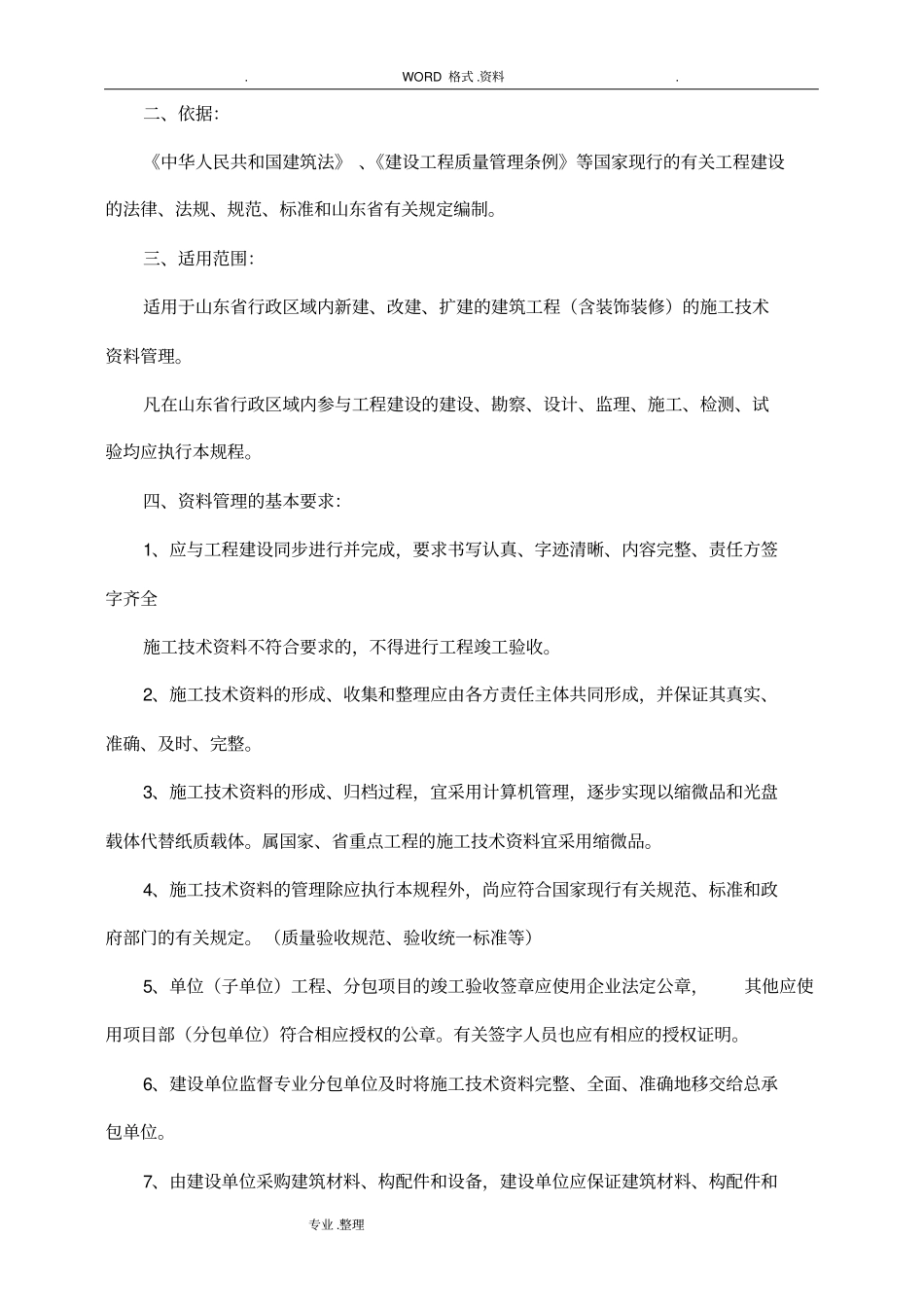 山东建筑工程施工技术资料管理规程完整_第2页