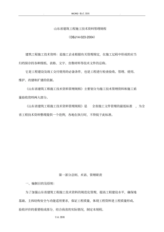 山东建筑工程施工技术资料管理规程完整