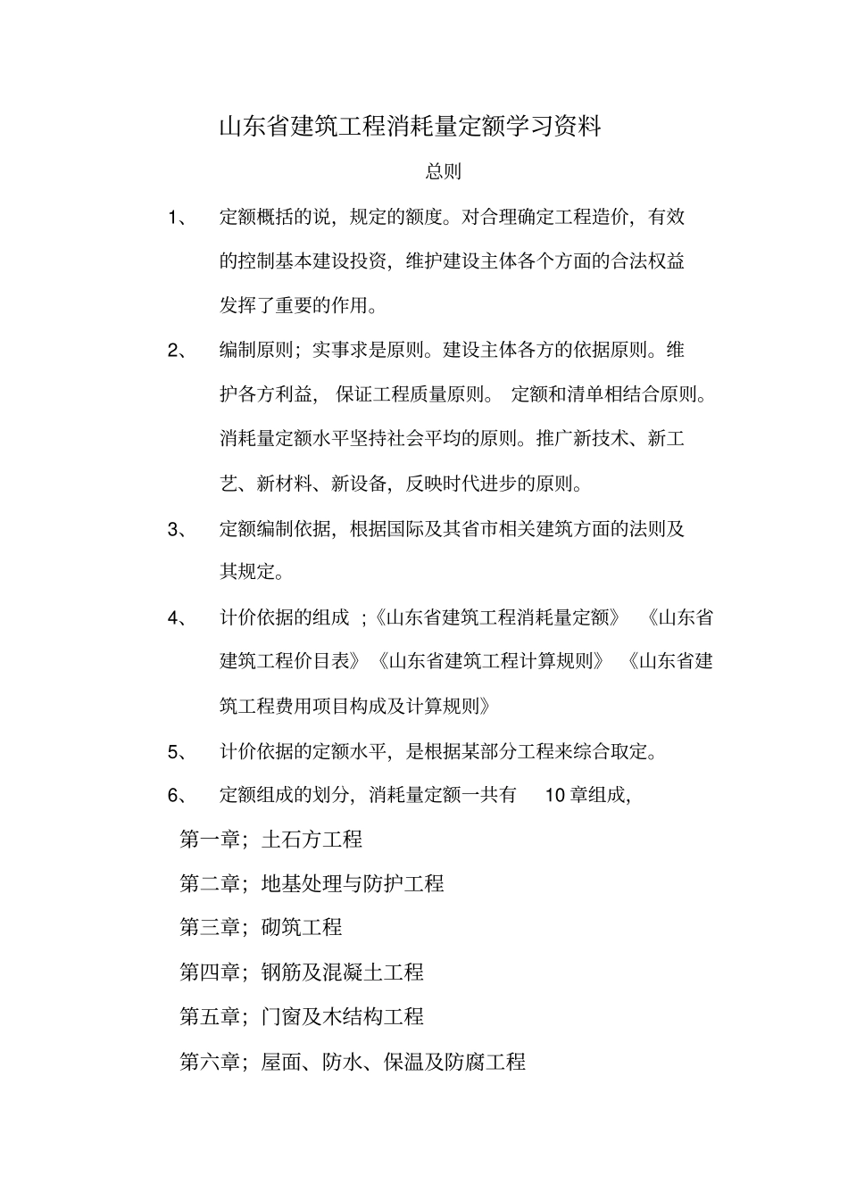 山东建筑工程消耗量定额学习资料_第1页