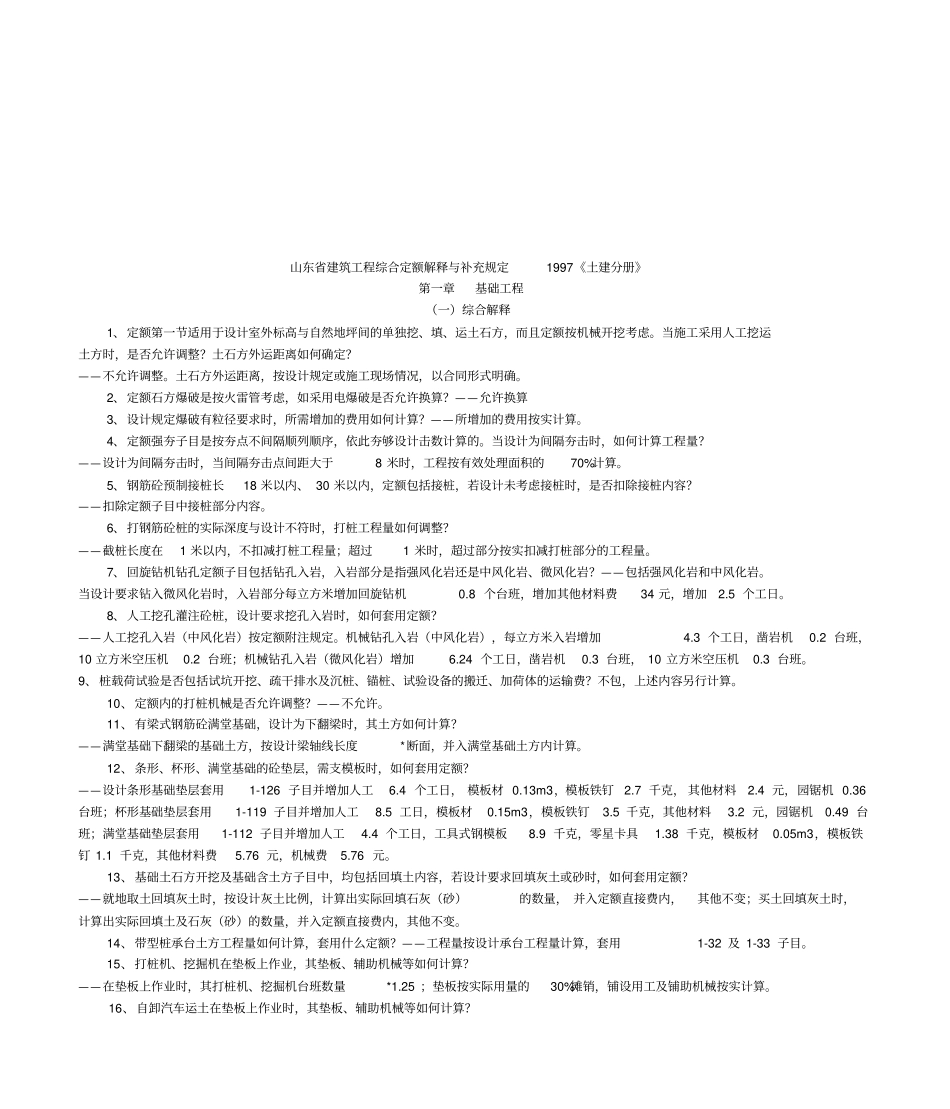 山东建筑工程综合定额解释与补充规定_第1页