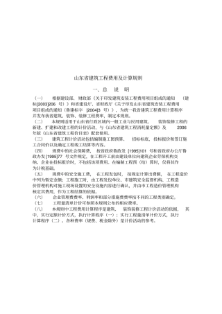 山东建筑工程费用及其计算规则