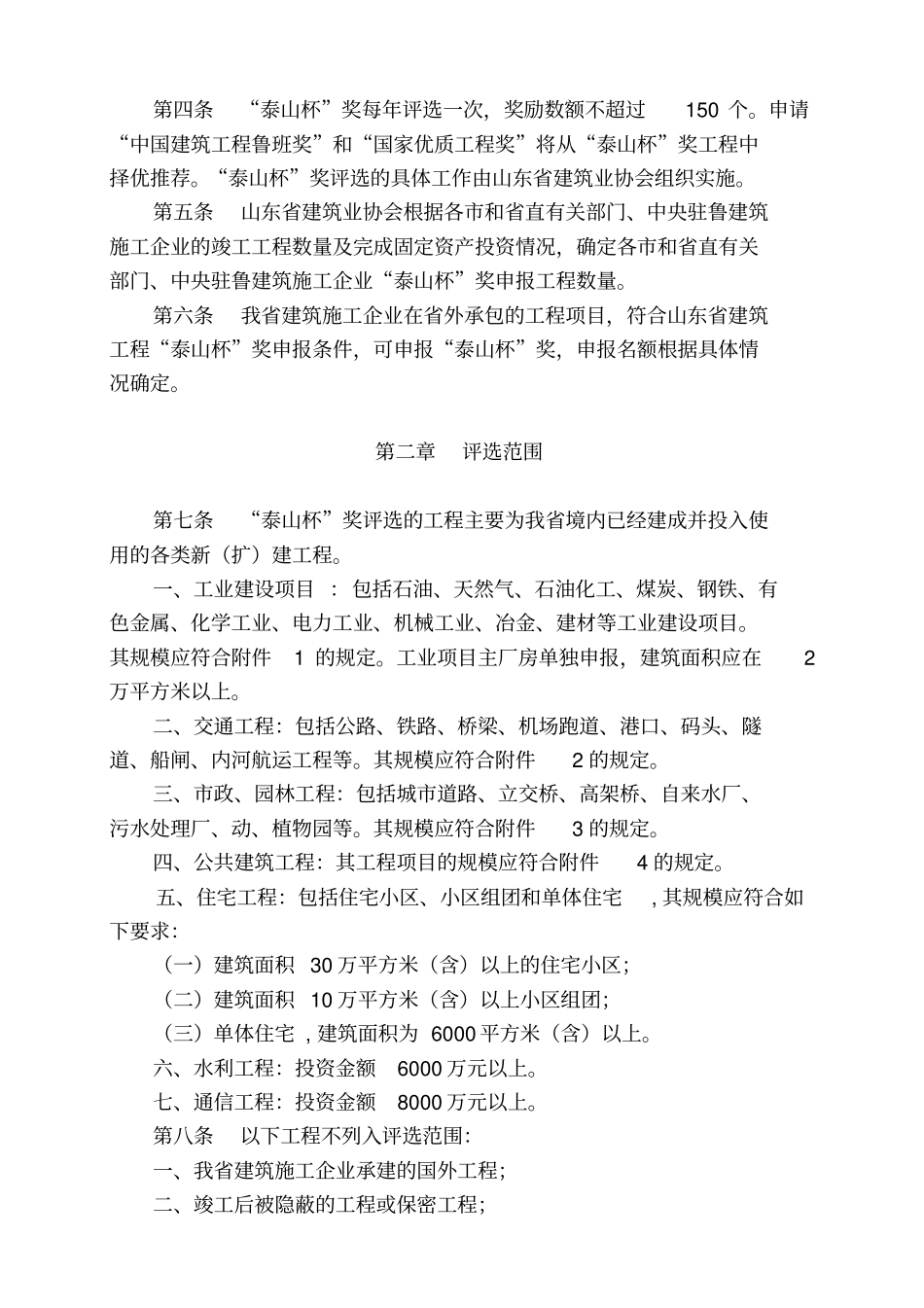 山东建筑工程质量泰山杯奖评选制度_第2页