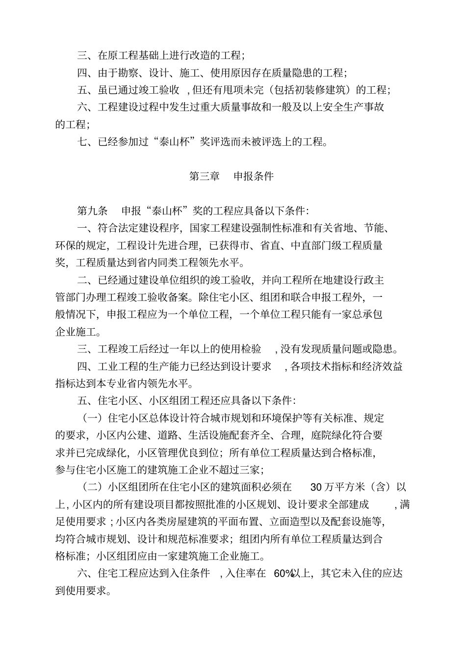 山东建筑工程质量泰山杯奖评选制度_第3页