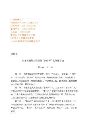 山东建筑工程质量泰山杯奖评选制度