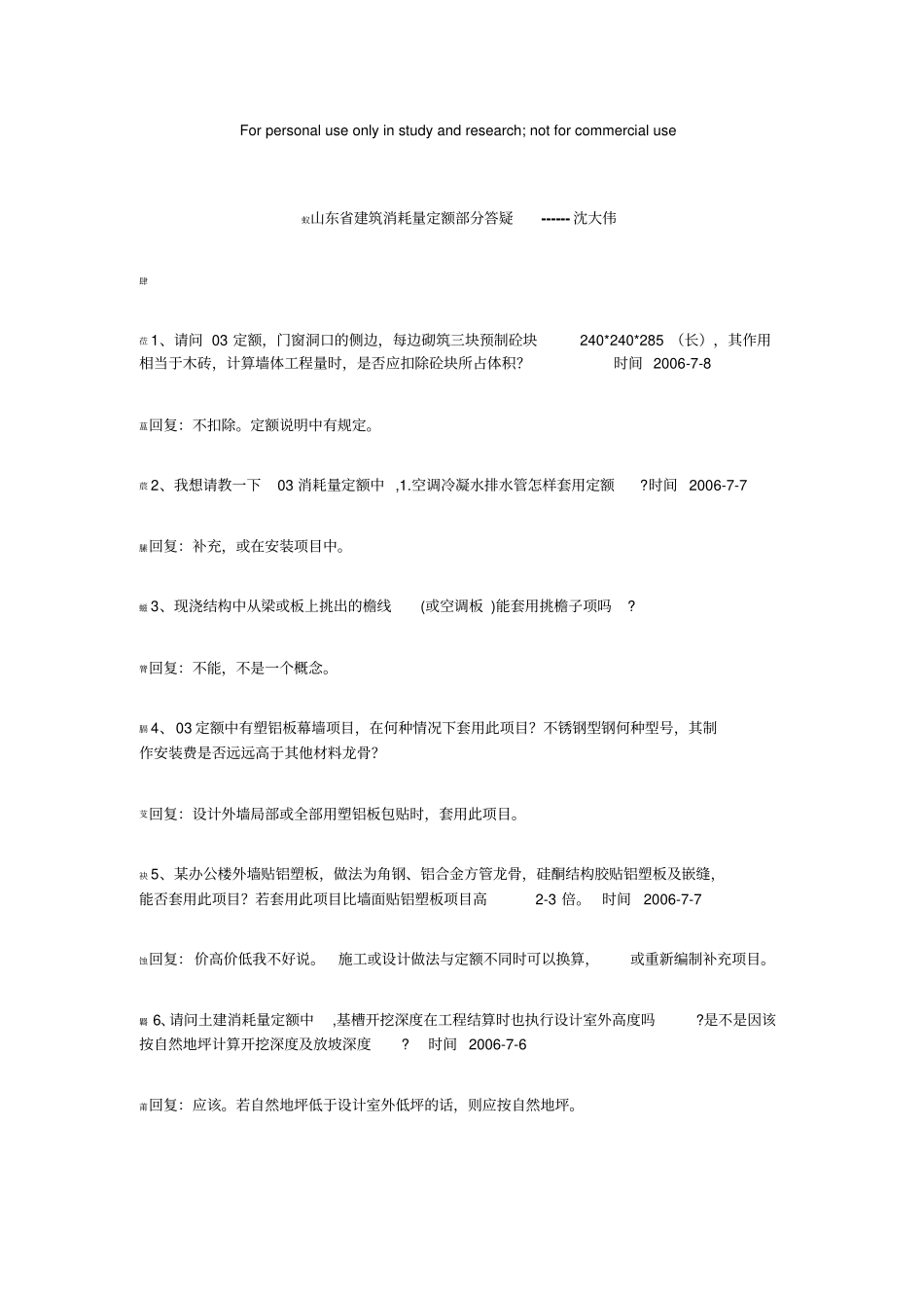 山东建筑消耗量定额部分答疑_第1页