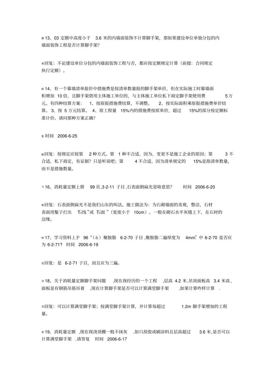 山东建筑消耗量定额部分答疑_第3页